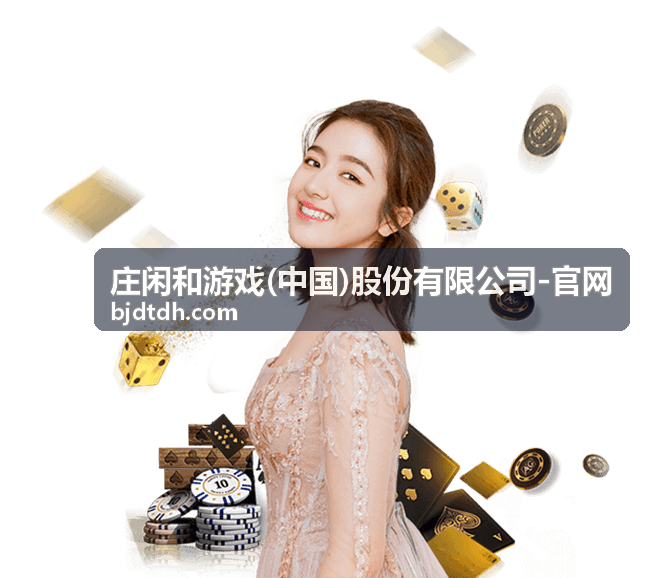 关于庄闲和游戏的实地交流场景封面